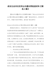 政治生态存在的突出问题对照检查材料【精选4篇】