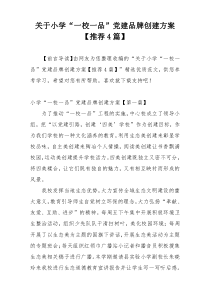 关于小学“一校一品”党建品牌创建方案【推荐4篇】