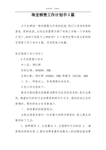 珠宝销售工作计划书3篇