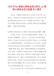 [500字]6s管理心得体会范文例文_6s管理心得体会范文短篇【10篇】