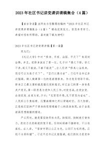 2023年社区书记讲党课讲课稿集合（4篇）