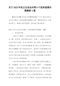 关于2023年民主生活会对照6个坚持查摆问题最新4篇