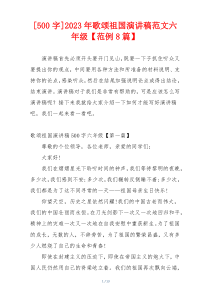 [500字]2023年歌颂祖国演讲稿范文六年级【范例8篇】