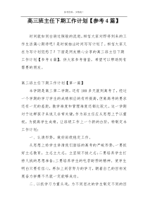 高三班主任下期工作计划【参考4篇】