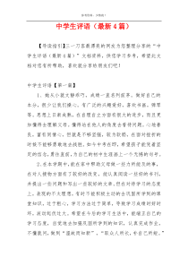 中学生评语（最新4篇）