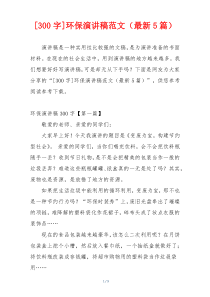 [300字]环保演讲稿范文（最新5篇）