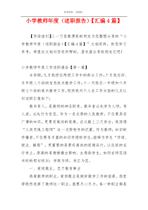 小学教师年度（述职报告）【汇编4篇】