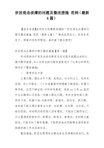 宗旨观念淡薄的问题及整改措施 范例（最新4篇）