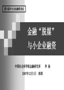 金融“脱媒”与小企业融资