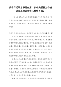 关于习近平总书记在第二次中央新疆工作座谈会上的讲话稿【精编4篇】