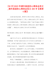 [50字]2023年课外阅读的心得体会范文_课外阅读的心得体会范文400字【推荐4篇】