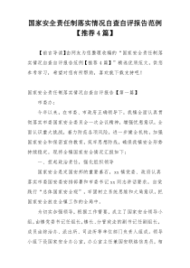 国家安全责任制落实情况自查自评报告范例【推荐4篇】