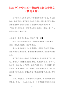 [500字]小学生五一劳动节心得体会范文（精选4篇）