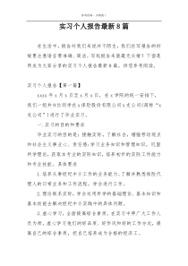 实习个人报告最新8篇