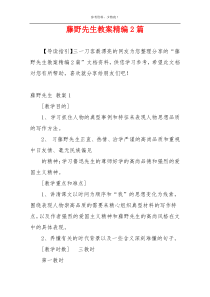 藤野先生教案精编2篇