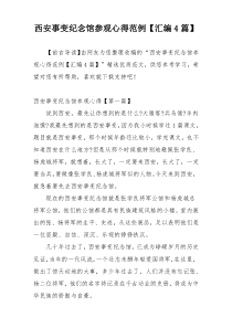 西安事变纪念馆参观心得范例【汇编4篇】