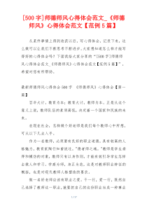 [500字]师德师风心得体会范文_《师德师风》心得体会范文【范例5篇】