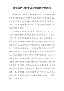浅谈如何让初中语文课堂教学活起来