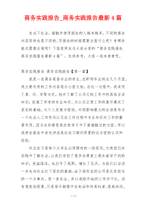 商务实践报告_商务实践报告最新4篇