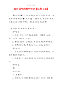 窗前的气球教学设计【汇集4篇】