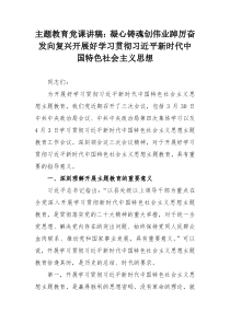 主题教育党课讲稿：凝心铸魂创伟业踔厉奋发向复兴开展好学习贯彻习近平新时代中国特色社会主义思想