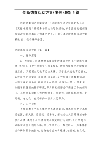 创新德育活动方案(案例)最新5篇