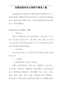 创新技能培训方案例子精选4篇