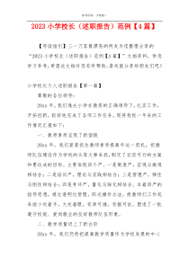 2023小学校长（述职报告）范例【4篇】