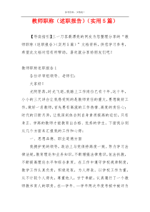教师职称（述职报告）（实用5篇）