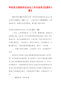 学校党支部组织生活会工作总结范文【通用4篇】