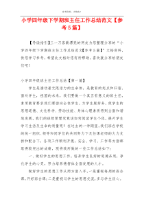 小学四年级下学期班主任工作总结范文【参考5篇】