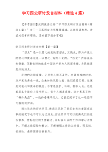 学习四史研讨发言材料（精选4篇）