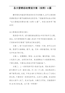 各大营销活动策划方案（实例）4篇