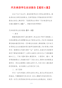 汽车美容学生实训报告【通用4篇】