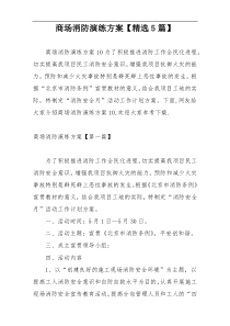 商场消防演练方案【精选5篇】