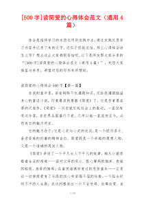 [500字]读简爱的心得体会范文（通用4篇）