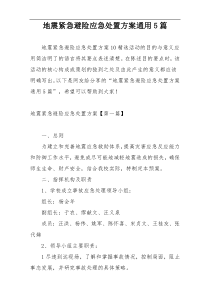 地震紧急避险应急处置方案通用5篇