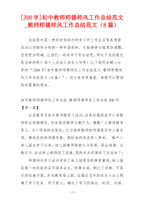 [300字]初中教师师德师风工作总结范文_教师师德师风工作总结范文（8篇）