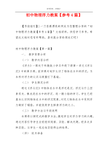 初中物理浮力教案【参考4篇】