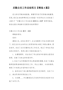 后勤主任工作总结范文【精选4篇】