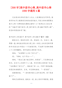 [500字]高中读书心得_高中读书心得1000字通用4篇