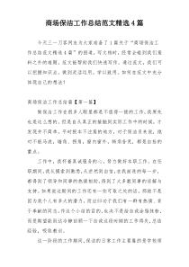 商场保洁工作总结范文精选4篇