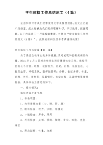 学生体检工作总结范文（4篇）