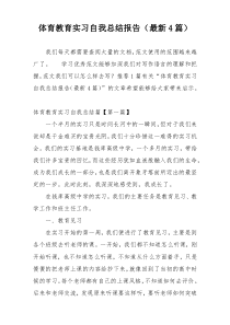 体育教育实习自我总结报告（最新4篇）