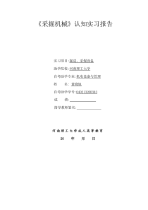 《采掘机械》认知实习报告