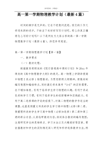 高一第一学期物理教学计划（最新4篇）