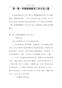 高一第一学期物理教学工作计划3篇
