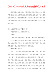 [800字]2023年助人为乐演讲稿范文8篇