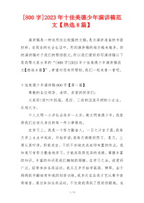 [800字]2023年十佳美德少年演讲稿范文【热选8篇】