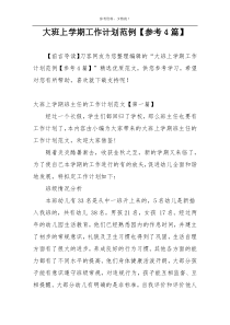 大班上学期工作计划范例【参考4篇】